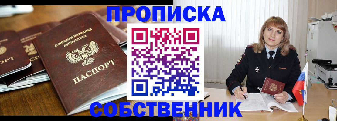 прописка в Томске